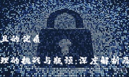 思考一个且的优质

区块链管理的挑战与瓶颈：深度解析及解决方案