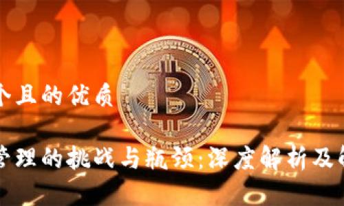 思考一个且的优质

区块链管理的挑战与瓶颈：深度解析及解决方案