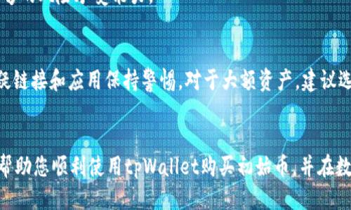 优质
如何通过tpWallet购买初始币：详细指南

关键词：
tpWallet, 初始币, 加密货币, 钱包使用/guanjianci

引言
随着加密货币的快速发展，越来越多的人选择投资于数字资产。而tpWallet作为一种新兴的钱包工具，因其使用便捷和安全性高而受到用户青睐。在tpWallet中购买初始币，虽然看似简单，但实际上需要用户了解一些基本知识和操作流程。本指南将带您详细了解如何通过tpWallet购买初始币，并解答一些常见问题。

tpWallet是什么？
tpWallet是一个多币种支持的数字资产钱包，用户可以方便地存储和管理多种加密货币。它提供了安全性强、用户友好、功能齐全等诸多优点，同时还支持多种交易方式。用户可以通过tpWallet进行货币兑换、查看资产、参与投资等，方便快捷。

初始币的概念
初始币（Initial Coin Offering，ICO）是一种通过区块链技术进行的融资活动，类似于传统的首次公开募股（IPO）。通过ICO，项目方可以发行新币作为资金募集的方式，而投资者则可以通过购买这些新币获得未来的收益。因此，购买初始币相对新颖且存在高风险和高回报。

如何通过tpWallet购买初始币
购买初始币的步骤如下：
1. **下载并注册tpWallet**：首先在应用商店或官方网站下载tpWallet应用。安装完成后，打开应用并按照提示创建新账户，设置安全密码，并备份助记词。
2. **充值资产**：在tpWallet中，您需要提前充值一定的加密货币（如ETH或USDT），因为大多数ICO项目都是以这些资产作为交易媒介。通过tpWallet的“充值”功能，将您所需的资产转入您的钱包地址。
3. **查找ICO信息**：访问相关ICO项目的官方网站，了解ICO的细节，包括发行时间、价格、募集资金等信息。在确认ICO的合法性和安全性后，确保您了解项目的白皮书及其他相关文档。
4. **参与ICO**：在tpWallet中，找到ICO的入口，输入您希望购买的初始币数量，并确认交易。确保您有足够的余额以支付交易费用。
5. **确认交易**：提交交易后，等待网络确认。完成后，您的tpWallet中将会显示所购买的初始币。

常见问题解答

问题1：tpWallet安全吗？
tpWallet为用户提供了多项安全措施，例如私钥的本地存储、双重验证和加密技术。用户只需确保妥善保管助记词和密码，不轻易和他人分享，以保障资产安全。此外，选择信誉良好的ICO项目也是降低投资风险的关键因素。

问题2：如何选择合适的ICO项目？
选择ICO项目时，您需要关注以下几个方面：
1. **团队背景**：查看项目团队成员的资历和经验，确认其是否具备相关行业知识。
2. **白皮书和项目可行性**：认真阅读项目的白皮书，了解其目标、技术架构及市场分析等。
3. **社区和用户评价**：调研项目在社区中的反馈，可以参加线上讨论以获取更多用户的真实看法。
4. **合规性**：确保所参与的ICO是合规的，避免不必要的法律风险。

问题3：tpWallet支持哪些币种？
tpWallet支持多种主流加密货币，包括但不限于 Bitcoin, Ethereum, Ripple, Bitcoin Cash 和各类 ERC20 代币。随着市场的不断发展，tpWallet也在不断更新和扩充其支持的币种。

问题4：购买初始币后如何查看资产？
您可以在tpWallet的首页查看所有持有的资产，钱包的余额会实时更新。在合适的位置，可以找到各个币种的详细信息，包括数量、价值等。如果购买的初始币在钱包中未能显示，可以尝试手动添加代币合约地址。

问题5：如果ICO项目失败，资产会发生怎样的变化？
如果ICO项目失败，购买的初始币可能会迅速贬值，甚至归零。因此，投资初始币需谨慎，尽量避免高风险项目。在投资前，请保证您具备足够的风险承受能力。

问题6：如何保障tpWallet中的资产安全？
保障资产安全的关键在于以下几点：保持软件更新、定期备份助记词和密钥、启用双重验证、避免在公共网络环境中访问钱包，以及对可疑链接和应用保持警惕。对于大额资产，建议选择冷钱包等离线存储方式。

结论
购买初始币虽然充满潜力，但风险也不可忽视。通过tpWallet进行交易时，需要谨慎选择项目，保护好自己的数字资产。希望本指南能够帮助您顺利使用tpWallet购买初始币，并在数字货币的世界中收获成功！
