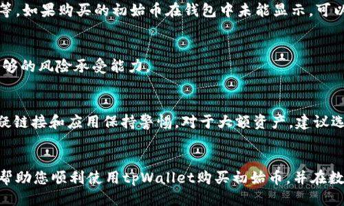 优质
如何通过tpWallet购买初始币：详细指南

关键词：
tpWallet, 初始币, 加密货币, 钱包使用/guanjianci

引言
随着加密货币的快速发展，越来越多的人选择投资于数字资产。而tpWallet作为一种新兴的钱包工具，因其使用便捷和安全性高而受到用户青睐。在tpWallet中购买初始币，虽然看似简单，但实际上需要用户了解一些基本知识和操作流程。本指南将带您详细了解如何通过tpWallet购买初始币，并解答一些常见问题。

tpWallet是什么？
tpWallet是一个多币种支持的数字资产钱包，用户可以方便地存储和管理多种加密货币。它提供了安全性强、用户友好、功能齐全等诸多优点，同时还支持多种交易方式。用户可以通过tpWallet进行货币兑换、查看资产、参与投资等，方便快捷。

初始币的概念
初始币（Initial Coin Offering，ICO）是一种通过区块链技术进行的融资活动，类似于传统的首次公开募股（IPO）。通过ICO，项目方可以发行新币作为资金募集的方式，而投资者则可以通过购买这些新币获得未来的收益。因此，购买初始币相对新颖且存在高风险和高回报。

如何通过tpWallet购买初始币
购买初始币的步骤如下：
1. **下载并注册tpWallet**：首先在应用商店或官方网站下载tpWallet应用。安装完成后，打开应用并按照提示创建新账户，设置安全密码，并备份助记词。
2. **充值资产**：在tpWallet中，您需要提前充值一定的加密货币（如ETH或USDT），因为大多数ICO项目都是以这些资产作为交易媒介。通过tpWallet的“充值”功能，将您所需的资产转入您的钱包地址。
3. **查找ICO信息**：访问相关ICO项目的官方网站，了解ICO的细节，包括发行时间、价格、募集资金等信息。在确认ICO的合法性和安全性后，确保您了解项目的白皮书及其他相关文档。
4. **参与ICO**：在tpWallet中，找到ICO的入口，输入您希望购买的初始币数量，并确认交易。确保您有足够的余额以支付交易费用。
5. **确认交易**：提交交易后，等待网络确认。完成后，您的tpWallet中将会显示所购买的初始币。

常见问题解答

问题1：tpWallet安全吗？
tpWallet为用户提供了多项安全措施，例如私钥的本地存储、双重验证和加密技术。用户只需确保妥善保管助记词和密码，不轻易和他人分享，以保障资产安全。此外，选择信誉良好的ICO项目也是降低投资风险的关键因素。

问题2：如何选择合适的ICO项目？
选择ICO项目时，您需要关注以下几个方面：
1. **团队背景**：查看项目团队成员的资历和经验，确认其是否具备相关行业知识。
2. **白皮书和项目可行性**：认真阅读项目的白皮书，了解其目标、技术架构及市场分析等。
3. **社区和用户评价**：调研项目在社区中的反馈，可以参加线上讨论以获取更多用户的真实看法。
4. **合规性**：确保所参与的ICO是合规的，避免不必要的法律风险。

问题3：tpWallet支持哪些币种？
tpWallet支持多种主流加密货币，包括但不限于 Bitcoin, Ethereum, Ripple, Bitcoin Cash 和各类 ERC20 代币。随着市场的不断发展，tpWallet也在不断更新和扩充其支持的币种。

问题4：购买初始币后如何查看资产？
您可以在tpWallet的首页查看所有持有的资产，钱包的余额会实时更新。在合适的位置，可以找到各个币种的详细信息，包括数量、价值等。如果购买的初始币在钱包中未能显示，可以尝试手动添加代币合约地址。

问题5：如果ICO项目失败，资产会发生怎样的变化？
如果ICO项目失败，购买的初始币可能会迅速贬值，甚至归零。因此，投资初始币需谨慎，尽量避免高风险项目。在投资前，请保证您具备足够的风险承受能力。

问题6：如何保障tpWallet中的资产安全？
保障资产安全的关键在于以下几点：保持软件更新、定期备份助记词和密钥、启用双重验证、避免在公共网络环境中访问钱包，以及对可疑链接和应用保持警惕。对于大额资产，建议选择冷钱包等离线存储方式。

结论
购买初始币虽然充满潜力，但风险也不可忽视。通过tpWallet进行交易时，需要谨慎选择项目，保护好自己的数字资产。希望本指南能够帮助您顺利使用tpWallet购买初始币，并在数字货币的世界中收获成功！