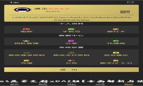 tpWallet是否支持xDAI链？全面解析与使用指南