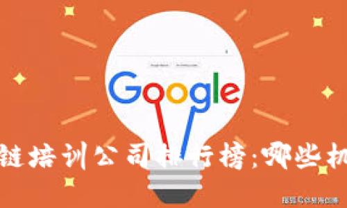 2023年区块链培训公司排行榜：哪些机构值得信赖？