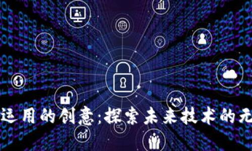 区块链运用的创意：探索未来技术的无限可能