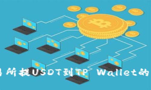 币安交易所提USDT到TP Wallet的详细教程