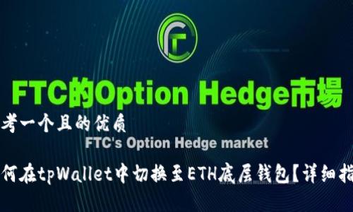 思考一个且的优质

如何在tpWallet中切换至ETH底层钱包？详细指南