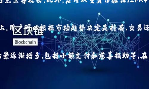 biao ti如何在TP Wallet中管理和交易Doge币：详细指南/biao ti

Doge币, TP Wallet, 加密货币, 钱包管理/guanjianci

简介
Doge币，又称狗狗币，以其卡通形象和独特的社区文化而受到广泛欢迎。这款加密货币在网络世界中不仅是一种交易手段，更成为了一种文化和象征。而TP Wallet则是一个多币种支持的移动钱包，用户可以在其中轻松地管理和交易各种加密货币，包括Doge币。本文将为你详细介绍如何在TP Wallet中管理Doge币，并解答你可能会遇到的一些相关问题。

1. 如何在TP Wallet中创建Doge币钱包？
首先，下载并安装TP Wallet。这款钱包可以在iOS和Android设备上找到。安装完成后，打开TP Wallet并选择‘创建新钱包’的选项。接下来，系统会提示你设定一个强密码，并生成一组助记词（通常是12-24个单词）。记住，这些助记词是非常重要的，因为它们可以用来恢复你的钱包。在确认助记词后，你就可以成功创建一个Doge币钱包了。

2. 如何向TP Wallet中添加Doge币？
一旦你创建了Doge币钱包，你可以通过两种主要方式向其中添加Doge币。第一种是通过购买，你可以在其他平台上购买Doge币，然后将其转账到你的TP Wallet地址中。打开你的Doge币钱包，找到‘接收’选项，系统会显示一个二维码和你钱包的地址。将这个地址输入到你购买Doge币的交易所中进行转账。第二种方式是通过接收朋友或其他用户转账的Doge币。只需分享你的钱包地址，等待对方转账即可。

3. 如何在TP Wallet中交易Doge币？
在TP Wallet中交易Doge币非常简单。首先，确保你的钱包中有足够的Doge币以及支付的手续费。点击钱包界面的‘发送’按钮，输入接收者的Doge币地址和你希望发送的金额。确认信息无误后，点击确认按钮，系统将会处理你的交易。一旦交易完成，你会收到相关的确认信息，通常在交易记录中可以查询到。

4. 如何确保TP Wallet的安全性？
安全性是管理加密货币时必须考虑的重要因素。确保你为TP Wallet设置了强密码，并定期更改。此外，妥善保管你的助记词，最好将其存放在安全的地方，如纸质记录，而不是数字文档中，以避免黑客攻击。此外，启用双重身份验证（2FA）功能也是保护钱包安全的有效办法，可以增加额外的安全层。

5. Doge币的市场行情如何？
Doge币的价格波动性较大，因此对于潜在投资者来说，了解市场行情非常重要。用户可以通过各大加密货币交易平台或者专业的行情网站来实时获取Doge币的价格动态。在了解行情的基础上，用户可以根据市场趋势决定是持有、交易还是购入更多Doge币。此外，定期关注行业新闻和社区动态也是保持敏感度的重要方式。

6. Doge币未来的发展趋势是什么？
Doge币的未来发展潜力常常成为投资者讨论的焦点。作为一种社区驱动的加密货币，Doge币的发展不仅受到其技术基础的影响，也与其社区的热情和支持息息相关。近年来，Doge币的使用场景逐渐增多，包括小额支付和慈善捐助等。在未来，我们可以预见Doge币可能会有更多的功能被开发出来，同时也有机会融入更广泛的市场环境中。但正如所有投资一样，潜在的风险也不容忽视，用户在投资前应做好充分的调查和分析。

综合以上内容，本文对如何在TP Wallet中管理和交易Doge币提供了详细的指南，同时解答了用户可能会遇到的一些关键问题。希望这篇文章能帮助你更好地进行Doge币的交易与管理！