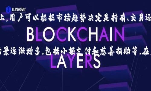 biao ti如何在TP Wallet中管理和交易Doge币：详细指南/biao ti

Doge币, TP Wallet, 加密货币, 钱包管理/guanjianci

简介
Doge币，又称狗狗币，以其卡通形象和独特的社区文化而受到广泛欢迎。这款加密货币在网络世界中不仅是一种交易手段，更成为了一种文化和象征。而TP Wallet则是一个多币种支持的移动钱包，用户可以在其中轻松地管理和交易各种加密货币，包括Doge币。本文将为你详细介绍如何在TP Wallet中管理Doge币，并解答你可能会遇到的一些相关问题。

1. 如何在TP Wallet中创建Doge币钱包？
首先，下载并安装TP Wallet。这款钱包可以在iOS和Android设备上找到。安装完成后，打开TP Wallet并选择‘创建新钱包’的选项。接下来，系统会提示你设定一个强密码，并生成一组助记词（通常是12-24个单词）。记住，这些助记词是非常重要的，因为它们可以用来恢复你的钱包。在确认助记词后，你就可以成功创建一个Doge币钱包了。

2. 如何向TP Wallet中添加Doge币？
一旦你创建了Doge币钱包，你可以通过两种主要方式向其中添加Doge币。第一种是通过购买，你可以在其他平台上购买Doge币，然后将其转账到你的TP Wallet地址中。打开你的Doge币钱包，找到‘接收’选项，系统会显示一个二维码和你钱包的地址。将这个地址输入到你购买Doge币的交易所中进行转账。第二种方式是通过接收朋友或其他用户转账的Doge币。只需分享你的钱包地址，等待对方转账即可。

3. 如何在TP Wallet中交易Doge币？
在TP Wallet中交易Doge币非常简单。首先，确保你的钱包中有足够的Doge币以及支付的手续费。点击钱包界面的‘发送’按钮，输入接收者的Doge币地址和你希望发送的金额。确认信息无误后，点击确认按钮，系统将会处理你的交易。一旦交易完成，你会收到相关的确认信息，通常在交易记录中可以查询到。

4. 如何确保TP Wallet的安全性？
安全性是管理加密货币时必须考虑的重要因素。确保你为TP Wallet设置了强密码，并定期更改。此外，妥善保管你的助记词，最好将其存放在安全的地方，如纸质记录，而不是数字文档中，以避免黑客攻击。此外，启用双重身份验证（2FA）功能也是保护钱包安全的有效办法，可以增加额外的安全层。

5. Doge币的市场行情如何？
Doge币的价格波动性较大，因此对于潜在投资者来说，了解市场行情非常重要。用户可以通过各大加密货币交易平台或者专业的行情网站来实时获取Doge币的价格动态。在了解行情的基础上，用户可以根据市场趋势决定是持有、交易还是购入更多Doge币。此外，定期关注行业新闻和社区动态也是保持敏感度的重要方式。

6. Doge币未来的发展趋势是什么？
Doge币的未来发展潜力常常成为投资者讨论的焦点。作为一种社区驱动的加密货币，Doge币的发展不仅受到其技术基础的影响，也与其社区的热情和支持息息相关。近年来，Doge币的使用场景逐渐增多，包括小额支付和慈善捐助等。在未来，我们可以预见Doge币可能会有更多的功能被开发出来，同时也有机会融入更广泛的市场环境中。但正如所有投资一样，潜在的风险也不容忽视，用户在投资前应做好充分的调查和分析。

综合以上内容，本文对如何在TP Wallet中管理和交易Doge币提供了详细的指南，同时解答了用户可能会遇到的一些关键问题。希望这篇文章能帮助你更好地进行Doge币的交易与管理！