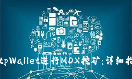 如何通过tpWallet进行MDX挖矿：详细指南与策略