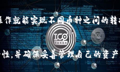   国内苹果手机如何安装tpWallet / 
 guanjianci tpWallet, 苹果手机, 安装, 区块链钱包 /guanjianci 

引言
随着区块链技术的不断发展，越来越多的用户开始关注数字货币的使用和管理。而tpWallet作为一款功能强大的多链数字货币钱包，因其安全性和易用性受到广泛喜爱。在国内，许多用户对如何在苹果手机上安装tpWallet产生了疑问。本文将详细介绍如何在国内的苹果手机上安装tpWallet，并回答一些用户可能遇到的相关问题。

tpWallet简介
tpWallet是一款支持多种区块链资产管理的数字钱包，用户可以使用它存储、管理和交易各种数字资产。它的特点包括支持多链资产、用户友好的界面、安全的私钥存储等。随着区块链应用的增多，使用一款好的钱包软件显得尤为重要。而tpWallet正是这样一款合适的选择。

如何在苹果手机上安装tpWallet
1. **打开App Store**：首先，用户需要在苹果手机上找到并打开App Store应用。
2. **搜索tpWallet**：在App Store的搜索框中输入“tpWallet”，然后点击搜索按钮。
3. **下载应用**：找到tpWallet应用后，点击“获取”或者云朵图标进行下载。可能需要输入Apple ID密码或使用指纹、面部识别进行验证。
4. **安装应用**：下载完成后，tpWallet会自动安装到你的手机桌面上。你可以点击图标打开应用。
5. **创建或导入钱包**：首次使用tpWallet时，用户需要创建一个新钱包或导入已有钱包。创建钱包时，请务必妥善保管助记词，因为它是恢复钱包的重要凭证。

相关问题解答

1. tpWallet是否安全，可以保护我的资产吗？
tpWallet作为一款数字钱包，其安全性是用户们最关心的问题之一。首先，tpWallet对用户的私钥进行本地存储，这意味着只要用户不将助记词泄露，其他人无法访问用户的钱包资产。其次，tpWallet在传输数据时使用加密技术，保证在网络环境下的安全性。此外，tpWallet还支持多层次的安全验证机制，进一步增强了钱包的安全性。用户在使用过程中应当遵循一些安全建议，例如定期更改密码，不在公共网络下进行操作，不随意点击不明链接等，从而进一步保护自己的资产安全。

2. 如何使用tpWallet进行交易？
tpWallet的交易功能非常直观。用户在打开钱包后，可以随时查看当前的资产情况。在进行交易时，用户只需选择想要发送的资产，输入收款地址和金额，确认交易信息后即可发起交易。交易完成后，tpWallet会为用户提供相应的交易记录。用户还可以随时查看交易历史以追踪自己的资产流动。在交易过程中，建议用户确认收款地址的准确性，以避免资产丢失的风险。

3. tpWallet支持哪些数字资产？
tpWallet作为一款多链数字货币钱包，支持多种区块链资产。用户可以在tpWallet中存储和管理如比特币、以太坊、USDT等主流数字货币。此外，tpWallet还支持一些小众币种以及不同公链上的资产，极大地方便了用户的需求。未来，tpWallet可能会继续增加对新资产的支持，用户可以在应用内查看最新的支持资产列表，从而保持对自己投资组合的了解。此外，tpWallet还会定期更新版本，以支持更多功能和资产，提升用户体验。

4. tpWallet可以与其他硬件钱包配合使用吗？
tpWallet与一些主流硬件钱包是兼容的，用户可以通过导入私钥或助记词的方式将tpWallet中的资产与硬件钱包进行管理。此外，tpWallet的多链支持功能也使得用户可以更灵活地在不同的钱包之间转移资产，增强了管理的便利性。需要注意的是，在使用硬件钱包时，应确保硬件钱包本身的安全性，并妥善保管助记词，以防止资产丢失或被盗。共享助记词给其他人也会带来很大的风险，用户应当格外小心。

5. 如何找回丢失的tpWallet账户？
如果用户因忘记密码或丢失手机而无法访问tpWallet账户，可以通过助记词找回账户。助记词是用户在创建钱包时生成的一组随机词汇，保存好这组词语至关重要。用户需要在新的设备上下载安装tpWallet应用，选择“导入钱包”，然后输入助记词即可找回自己的账户。如果用户未妥善保存助记词，找回账户将变得非常困难，因此，用户在创建钱包时一定要重视这一步骤，并进行备份。

6. 我可以在tpWallet中进行多币种管理吗？
tpWallet支持多币种管理，用户可以在同一个钱包中管理不同的数字资产。在首页界面，用户可以查看所有支持的币种，并随时进行资产的转入和转出。tpWallet在用户管理多种资产时提供直观的界面，用户可以通过简单的操作就能实现不同币种之间的转换和管理。此外，tpWallet也将定期更新支持的资产列表，用户可以期待更多新的币种加入。对于区块链投资者来说，多币种管理的特性极大地提高了资产管理的灵活性和便利性。

结语
在国内，安装和使用tpWallet既简单又安全，用户可以通过上述步骤轻松上手。同时，认识到各类可能出现的问题及其解答，有助于用户更好地享受数字货币带来的便利。在使用tpWallet的过程中，用户应当保持敏感，关注安全性，并确保妥善管理自己的资产。希望每位用户都能在这一数字经济时代中充分利用好tpWallet，体验到数字货币的魅力。
