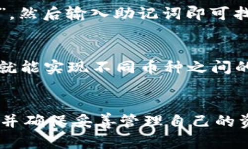   国内苹果手机如何安装tpWallet / 
 guanjianci tpWallet, 苹果手机, 安装, 区块链钱包 /guanjianci 

引言
随着区块链技术的不断发展，越来越多的用户开始关注数字货币的使用和管理。而tpWallet作为一款功能强大的多链数字货币钱包，因其安全性和易用性受到广泛喜爱。在国内，许多用户对如何在苹果手机上安装tpWallet产生了疑问。本文将详细介绍如何在国内的苹果手机上安装tpWallet，并回答一些用户可能遇到的相关问题。

tpWallet简介
tpWallet是一款支持多种区块链资产管理的数字钱包，用户可以使用它存储、管理和交易各种数字资产。它的特点包括支持多链资产、用户友好的界面、安全的私钥存储等。随着区块链应用的增多，使用一款好的钱包软件显得尤为重要。而tpWallet正是这样一款合适的选择。

如何在苹果手机上安装tpWallet
1. **打开App Store**：首先，用户需要在苹果手机上找到并打开App Store应用。
2. **搜索tpWallet**：在App Store的搜索框中输入“tpWallet”，然后点击搜索按钮。
3. **下载应用**：找到tpWallet应用后，点击“获取”或者云朵图标进行下载。可能需要输入Apple ID密码或使用指纹、面部识别进行验证。
4. **安装应用**：下载完成后，tpWallet会自动安装到你的手机桌面上。你可以点击图标打开应用。
5. **创建或导入钱包**：首次使用tpWallet时，用户需要创建一个新钱包或导入已有钱包。创建钱包时，请务必妥善保管助记词，因为它是恢复钱包的重要凭证。

相关问题解答

1. tpWallet是否安全，可以保护我的资产吗？
tpWallet作为一款数字钱包，其安全性是用户们最关心的问题之一。首先，tpWallet对用户的私钥进行本地存储，这意味着只要用户不将助记词泄露，其他人无法访问用户的钱包资产。其次，tpWallet在传输数据时使用加密技术，保证在网络环境下的安全性。此外，tpWallet还支持多层次的安全验证机制，进一步增强了钱包的安全性。用户在使用过程中应当遵循一些安全建议，例如定期更改密码，不在公共网络下进行操作，不随意点击不明链接等，从而进一步保护自己的资产安全。

2. 如何使用tpWallet进行交易？
tpWallet的交易功能非常直观。用户在打开钱包后，可以随时查看当前的资产情况。在进行交易时，用户只需选择想要发送的资产，输入收款地址和金额，确认交易信息后即可发起交易。交易完成后，tpWallet会为用户提供相应的交易记录。用户还可以随时查看交易历史以追踪自己的资产流动。在交易过程中，建议用户确认收款地址的准确性，以避免资产丢失的风险。

3. tpWallet支持哪些数字资产？
tpWallet作为一款多链数字货币钱包，支持多种区块链资产。用户可以在tpWallet中存储和管理如比特币、以太坊、USDT等主流数字货币。此外，tpWallet还支持一些小众币种以及不同公链上的资产，极大地方便了用户的需求。未来，tpWallet可能会继续增加对新资产的支持，用户可以在应用内查看最新的支持资产列表，从而保持对自己投资组合的了解。此外，tpWallet还会定期更新版本，以支持更多功能和资产，提升用户体验。

4. tpWallet可以与其他硬件钱包配合使用吗？
tpWallet与一些主流硬件钱包是兼容的，用户可以通过导入私钥或助记词的方式将tpWallet中的资产与硬件钱包进行管理。此外，tpWallet的多链支持功能也使得用户可以更灵活地在不同的钱包之间转移资产，增强了管理的便利性。需要注意的是，在使用硬件钱包时，应确保硬件钱包本身的安全性，并妥善保管助记词，以防止资产丢失或被盗。共享助记词给其他人也会带来很大的风险，用户应当格外小心。

5. 如何找回丢失的tpWallet账户？
如果用户因忘记密码或丢失手机而无法访问tpWallet账户，可以通过助记词找回账户。助记词是用户在创建钱包时生成的一组随机词汇，保存好这组词语至关重要。用户需要在新的设备上下载安装tpWallet应用，选择“导入钱包”，然后输入助记词即可找回自己的账户。如果用户未妥善保存助记词，找回账户将变得非常困难，因此，用户在创建钱包时一定要重视这一步骤，并进行备份。

6. 我可以在tpWallet中进行多币种管理吗？
tpWallet支持多币种管理，用户可以在同一个钱包中管理不同的数字资产。在首页界面，用户可以查看所有支持的币种，并随时进行资产的转入和转出。tpWallet在用户管理多种资产时提供直观的界面，用户可以通过简单的操作就能实现不同币种之间的转换和管理。此外，tpWallet也将定期更新支持的资产列表，用户可以期待更多新的币种加入。对于区块链投资者来说，多币种管理的特性极大地提高了资产管理的灵活性和便利性。

结语
在国内，安装和使用tpWallet既简单又安全，用户可以通过上述步骤轻松上手。同时，认识到各类可能出现的问题及其解答，有助于用户更好地享受数字货币带来的便利。在使用tpWallet的过程中，用户应当保持敏感，关注安全性，并确保妥善管理自己的资产。希望每位用户都能在这一数字经济时代中充分利用好tpWallet，体验到数字货币的魅力。