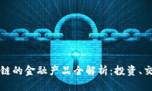 万向区块链的金融产品全解析：投资、交易与创新