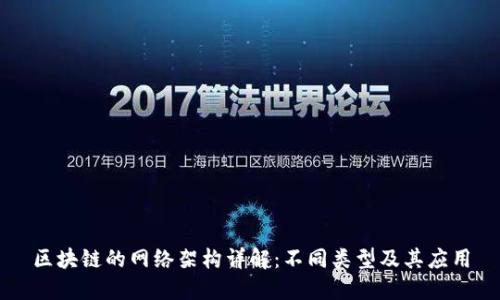 区块链的网络架构详解：不同类型及其应用