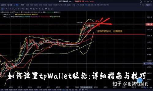 如何设置tpWallet昵称：详细指南与技巧