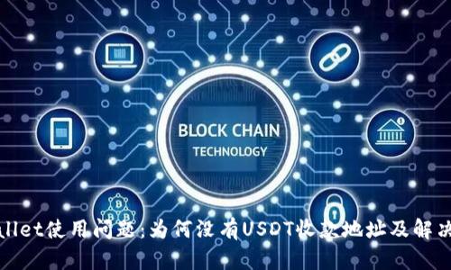 tpWallet使用问题：为何没有USDT收款地址及解决方案