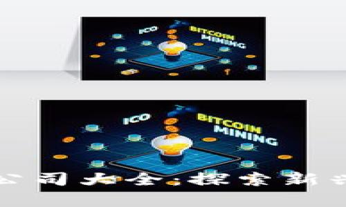 广西尧林区块链公司大全：探索新兴产业的前沿趋势