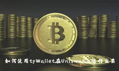 如何使用tpWallet在Uniswap上进行交易