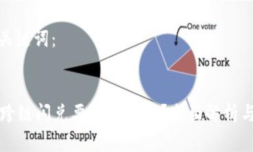 思考的和关键词：

优质
tpWallet跨链闪兑要多久到账？全面解析与注意事项