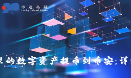 如何将tpWallet里的数字资产提币到币安：详细步骤与注意事项