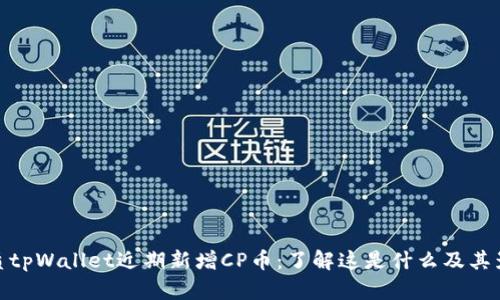 优质tpWallet近期新增CP币：了解这是什么及其影响