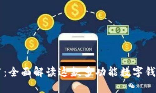 tpWallet 1.4.1：全面解读这款多功能数字钱包的优势与应用