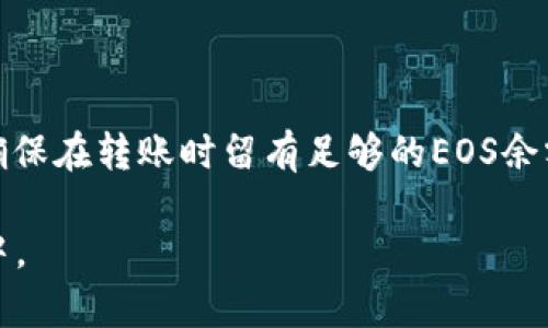   如何在tpWallet中管理EOS：全面指南 / 

 guanjianci tpWallet, EOS, 加密钱包, 数字资产 /guanjianci 

引言
随着区块链技术的迅猛发展，数字资产的管理变得越来越重要。eos作为一种基于区块链的智能合约平台，拥有广泛的应用场景和强大的生态系统。而tpWallet作为一款功能强大的加密钱包，为用户提供了一个便捷安全的方式来管理他们的EOS资产。在本文中，我们将深入探讨如何在tpWallet中高效管理EOS，包括安装钱包、创建账户、转账操作等关键步骤。

第一部分：tpWallet简介
tpWallet是一款多链支持的加密钱包，用户可以在其中存储、管理多种数字资产，包括EOS。该钱包以其安全性、易用性和高效性受到广泛欢迎。用户可以轻松进行资产的保存、转账和交易，同时还可以参与不同区块链项目的投票和治理。

第二部分：如何下载和安装tpWallet
要开始使用tpWallet，第一步是下载和安装钱包应用。用户可以在各大应用商店（如App Store和Google Play）中搜索“tpWallet”进行下载。安装过程简单直观，用户只需跟随提示完成安装即可。在安装完成之后，用户可选择创建新钱包或者导入已有的钱包。

第三部分：创建EOS账户
在tpWallet中创建EOS账户是管理EOS资产的关键第一步。用户可以通过钱包应用中的“创建账户”选项完成此操作。在创建过程中，用户需设置一个安全的密码，并妥善保存助记词，这将用于未来的钱包恢复。确保将助记词保存到安全的地方，因为丢失助记词将导致无法访问钱包中的资产。

第四部分：如何转账EOS
在tpWallet中转账EOS十分简便。用户只需选择“转账”选项，输入目标账户地址和转账金额，随后确认转账信息并提交。tpWallet会实时显示转账状态，确保用户能够随时掌握资金流向。与此同时，建议在输入目标账户地址时多加小心，避免因地址错误造成的资金损失。

第五部分：参与EOS生态系统
除了基本的资产管理，tpWallet用户还可以参与EOS生态系统中的投票和治理。在tpWallet中，用户可查看当前的候选人和投票选项，选择自己支持的项目进行投票。这不仅是对生态系统的支持，也是对网络未来发展的参与，用户通过投票可以影响EOS网络的决策和方向。

第六部分：安全性和风险管理
在使用tpWallet管理EOS时，安全性无疑是一个重要话题。用户应定期更新钱包软件，避免下载来源不明的第三方应用；同时，设置复杂的密码和启用双重认证可以显著提高安全性。此外，用户还应注意网络环境，尽量在安全的Wi-Fi网络下进行交易，以避免潜在的黑客攻击。

结论
tpWallet作为一款针对EOS的加密钱包，为用户提供了便捷高效的管理方式。从下载设置到转账操作，再到参与投票，每一步操作都相对简单易懂。无论是新手还是资深用户，都可以在tpWallet中找到适合自己的资产管理方式。越早掌握这些功能和操作，越能在不断变化的数字资产市场中占据优势。

常见问题解答

1. tpWallet的安全性如何保障？
tpWallet采用了多重安全机制来保护用户资产，包括独立的私钥管理、数据加密和生物识别技术等。此外，用户在创建钱包时会生成助记词，只有用户自己知道并保管好这些助记词，才能确保账户安全。

2. 如何找回丢失的tpWallet账户？
如果用户忘记了密码或丢失了助记词，可以通过助记词在同一应用中恢复账户。若助记词丢失，则可能无法恢复账户，因此务必妥善保管助记词。

3. 在tpWallet中如何查看我的EOS资产余额？
在tpWallet主界面，用户可以清楚地看到所持有的所有数字资产，包括EOS。只需点击EOS图标，即可查看详细余额和历史交易记录。

4. tpWallet支持哪些其他数字资产？
除了EOS，tpWallet还支持众多主流数字资产，例如比特币、以太坊、Ripple等。用户可以在同一钱包中管理不同的资产，大大提高了使用的方便性。

5. 如何确保在tpWallet中转账时输入的信息准确无误？
用户在进行转账操作时，建议复制粘贴目标地址，而不是手动输入，以避免输入错误。同时，转账前可以先进行小额测试转账，确认地址正确无误后再进行大额转账。

6. 如何参与EOS网络的投票？
用户可以在tpWallet中找到“投票”选项。进入后，系统将显示当前候选人和提案，用户可以选择自己支持的项目，并提交投票。投票通常需要支付少量的网络费用，确保在转账时留有足够的EOS余额以便进行投票。

综上所述，tpWallet为用户提供了便捷的EOS管理工具，通过简单的步骤，用户可以高效地进行资产管理、转账和参与生态投票，从而更好地融入到EOS的生态系统中。