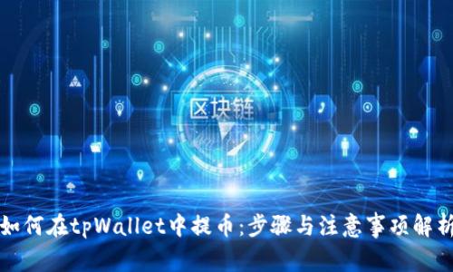 如何在tpWallet中提币：步骤与注意事项解析