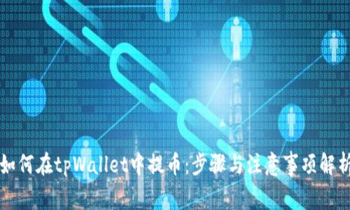 如何在tpWallet中提币：步骤与注意事项解析