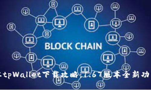 最新版本tpWallet下载攻略：1.67版本全新功能及解析