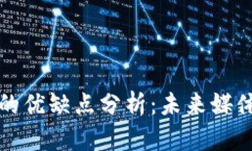 区块链媒体的优缺点分析：未来媒体的变革之路