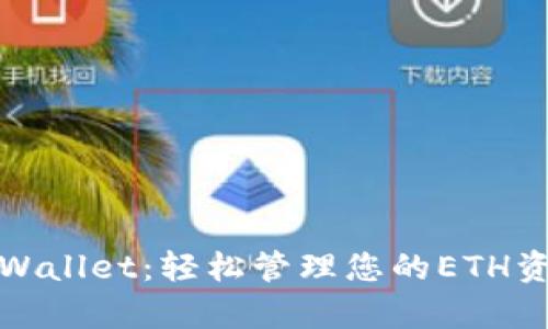 tpWallet：轻松管理您的ETH资产