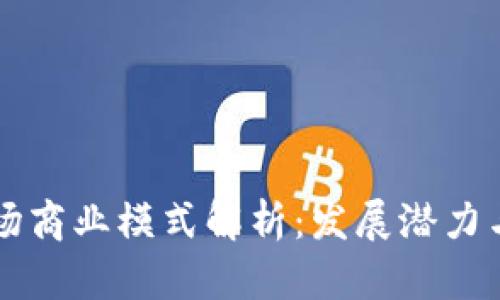 区块链市场商业模式解析：发展潜力与应用场景