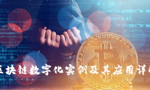 区块链数字化实例及其应用详解