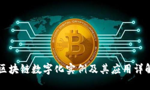 区块链数字化实例及其应用详解