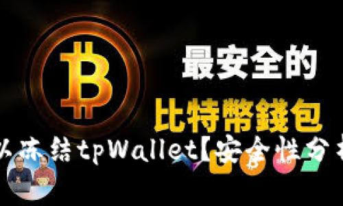 公安机关是否可以冻结tpWallet？安全性分析与常见问题解答