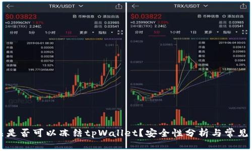 公安机关是否可以冻结tpWallet？安全性分析与常见问题解答