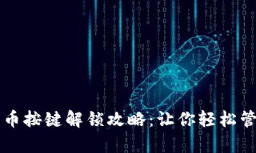 tpWallet上币按键解锁攻略：让你轻松管理数字资产