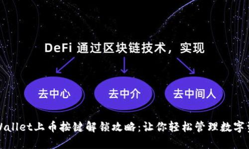 tpWallet上币按键解锁攻略：让你轻松管理数字资产