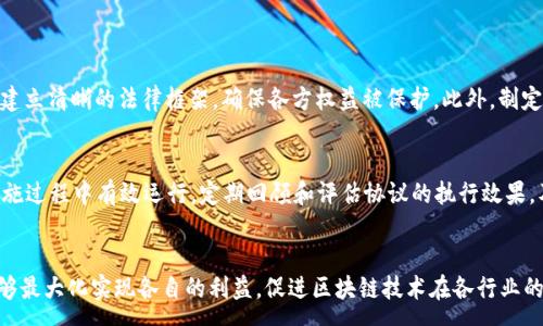 : 
jiaoti区块链谈判计划：策略、框架与实施指南/jiaoti

相关关键词: 
区块链, 谈判计划, 策略, 实施指南/guanjianci

引言
在当今数字经济的蓬勃发展中，区块链技术凭借其去中心化、透明和安全的特性，成为众多行业变革的核心驱动力。然而，尽管区块链技术本身提供了诸多优势，但在实际应用和推广中，谈判计划的制定与实施同样至关重要。本文将深入探讨区块链谈判计划的构成要素、策略与框架，为需要推进区块链项目的企业和个人提供切实可行的实施指南。

1. 什么是区块链谈判计划？
区块链谈判计划是指在区块链项目的策划和执行过程中，为了达成特定的业务目标和合作意向而制定的一系列策略与步骤。谈判计划通常包括：目标设定、相关方分析、谈判策略、实施步骤以及风险管理等方面。通过系统化的谈判计划，相关方可以更有针对性地达成共识，从而推动区块链技术的落地与应用。

2. 制定区块链谈判计划的关键步骤
制定区块链谈判计划时，有几个关键步骤需要遵循：
ul
  listrong目标设定：/strong明确谈判的最终目的，包括预期的结果和实现方式。/li
  listrong相关方分析：/strong识别参与谈判的各方及其利益，了解他们在区块链项目中的角色和需求。/li
  listrong谈判策略：/strong根据目标和相关方的情况，设计相应的谈判策略，例如单边谈判、双边谈判、或多边谈判。/li
  listrong实施步骤：/strong规划谈判的具体步骤，包括时间安排、场所选择、资料准备等。/li
  listrong风险管理：/strong评估和规避可能出现的风险，制定应对措施。/li
/ul

3. 如何分析区块链项目的相关方？
在区块链谈判中，相关方分析是至关重要的一步。首先，识别所有可能参与谈判的方，包括技术提供方、投资者、用户、监管机构及其他利益相关者。接下来，评估每一方在区块链项目中的利益和需求。例如，技术提供方可能更关注技术的可行性，而投资者则优先考虑投资回报。此外，了解各方的决策流程、文化背景及谈判风格也是必不可少的。这些信息能够帮助谈判代表制定合适的沟通方式和策略，提升谈判的效率和成功率。

4. 区块链谈判中常用的策略有哪些？
在区块链的谈判中，有多种策略可以采取，具体选择应根据项目的具体情况而定：
ul
  listrong共同利益策略：/strong寻找各方的共同利益，创造双赢局面，可以有效的促进协议的达成。/li
  listrong信息共享策略：/strong通过透明的信息交流来建立信任，从而降低谈判的摩擦。/li
  listrong时间压力策略：/strong在适当的时候给各方设置一定的时间压力，以促成决策。/li
  listrong灵活应变策略：/strong在谈判过程中根据对方反馈灵活调整自己的立场，以达到更好的效果。/li
/ul

5. 区块链谈判实施过程中的风险与管理
谈判过程中可能出现多种风险，包括信息不对称、利益冲突、技术障碍等。为了有效的管理这些风险，制定应对机制至关重要。首先，保持沟通渠道的开放，实时交流信息以减少误解。其次，建立清晰的法律框架，确保各方权益被保护。此外，制定应急预案，防止出现突发状况影响谈判进程。

6. 如何评估谈判的成功与否？
谈判的成功与否不仅仅取决于是否达成协议，还需要评估协议的质量、执行的可行性以及各方的满意度。成功的谈判应当使各方的利益得到合理的平衡，协议内容清晰明了，并能够在实施过程中有效运行。定期回顾和评估协议的执行效果，及时调整措施以满足动态变化的需求，也是谈判成功的重要体现。

总结
总之，区块链谈判计划的制定与实施，是推动区块链项目成功的关键环节。从目标设定到相关方分析、谈判策略以及风险管理，每一个步骤都需严谨对待。通过有效的谈判策略，相关方能够最大化实现各自的利益，促进区块链技术在各行业的实际应用。同时，针对谈判的评估与反馈机制也将为未来类似项目的推进提供宝贵经验。