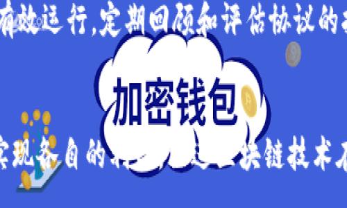 : 
jiaoti区块链谈判计划：策略、框架与实施指南/jiaoti

相关关键词: 
区块链, 谈判计划, 策略, 实施指南/guanjianci

引言
在当今数字经济的蓬勃发展中，区块链技术凭借其去中心化、透明和安全的特性，成为众多行业变革的核心驱动力。然而，尽管区块链技术本身提供了诸多优势，但在实际应用和推广中，谈判计划的制定与实施同样至关重要。本文将深入探讨区块链谈判计划的构成要素、策略与框架，为需要推进区块链项目的企业和个人提供切实可行的实施指南。

1. 什么是区块链谈判计划？
区块链谈判计划是指在区块链项目的策划和执行过程中，为了达成特定的业务目标和合作意向而制定的一系列策略与步骤。谈判计划通常包括：目标设定、相关方分析、谈判策略、实施步骤以及风险管理等方面。通过系统化的谈判计划，相关方可以更有针对性地达成共识，从而推动区块链技术的落地与应用。

2. 制定区块链谈判计划的关键步骤
制定区块链谈判计划时，有几个关键步骤需要遵循：
ul
  listrong目标设定：/strong明确谈判的最终目的，包括预期的结果和实现方式。/li
  listrong相关方分析：/strong识别参与谈判的各方及其利益，了解他们在区块链项目中的角色和需求。/li
  listrong谈判策略：/strong根据目标和相关方的情况，设计相应的谈判策略，例如单边谈判、双边谈判、或多边谈判。/li
  listrong实施步骤：/strong规划谈判的具体步骤，包括时间安排、场所选择、资料准备等。/li
  listrong风险管理：/strong评估和规避可能出现的风险，制定应对措施。/li
/ul

3. 如何分析区块链项目的相关方？
在区块链谈判中，相关方分析是至关重要的一步。首先，识别所有可能参与谈判的方，包括技术提供方、投资者、用户、监管机构及其他利益相关者。接下来，评估每一方在区块链项目中的利益和需求。例如，技术提供方可能更关注技术的可行性，而投资者则优先考虑投资回报。此外，了解各方的决策流程、文化背景及谈判风格也是必不可少的。这些信息能够帮助谈判代表制定合适的沟通方式和策略，提升谈判的效率和成功率。

4. 区块链谈判中常用的策略有哪些？
在区块链的谈判中，有多种策略可以采取，具体选择应根据项目的具体情况而定：
ul
  listrong共同利益策略：/strong寻找各方的共同利益，创造双赢局面，可以有效的促进协议的达成。/li
  listrong信息共享策略：/strong通过透明的信息交流来建立信任，从而降低谈判的摩擦。/li
  listrong时间压力策略：/strong在适当的时候给各方设置一定的时间压力，以促成决策。/li
  listrong灵活应变策略：/strong在谈判过程中根据对方反馈灵活调整自己的立场，以达到更好的效果。/li
/ul

5. 区块链谈判实施过程中的风险与管理
谈判过程中可能出现多种风险，包括信息不对称、利益冲突、技术障碍等。为了有效的管理这些风险，制定应对机制至关重要。首先，保持沟通渠道的开放，实时交流信息以减少误解。其次，建立清晰的法律框架，确保各方权益被保护。此外，制定应急预案，防止出现突发状况影响谈判进程。

6. 如何评估谈判的成功与否？
谈判的成功与否不仅仅取决于是否达成协议，还需要评估协议的质量、执行的可行性以及各方的满意度。成功的谈判应当使各方的利益得到合理的平衡，协议内容清晰明了，并能够在实施过程中有效运行。定期回顾和评估协议的执行效果，及时调整措施以满足动态变化的需求，也是谈判成功的重要体现。

总结
总之，区块链谈判计划的制定与实施，是推动区块链项目成功的关键环节。从目标设定到相关方分析、谈判策略以及风险管理，每一个步骤都需严谨对待。通过有效的谈判策略，相关方能够最大化实现各自的利益，促进区块链技术在各行业的实际应用。同时，针对谈判的评估与反馈机制也将为未来类似项目的推进提供宝贵经验。
