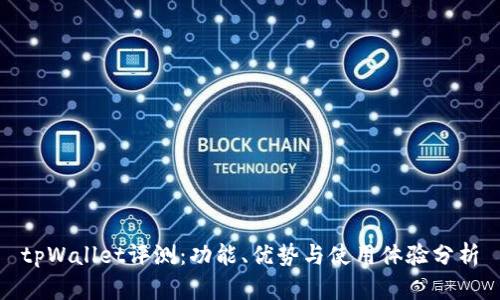 tpWallet评测：功能、优势与使用体验分析