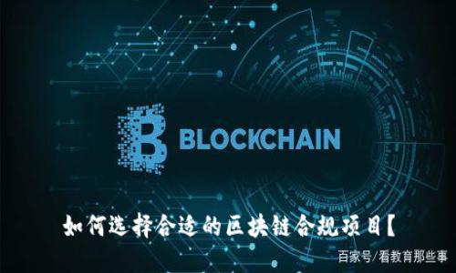 如何选择合适的区块链合规项目？
