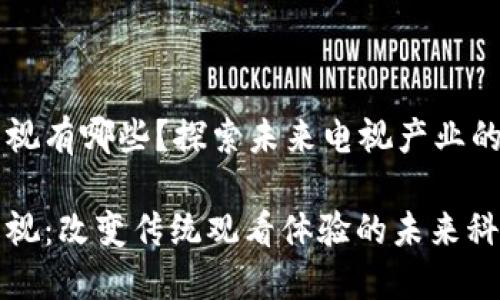 区块链电视有哪些？探索未来电视产业的创新技术

区块链电视：改变传统观看体验的未来科技