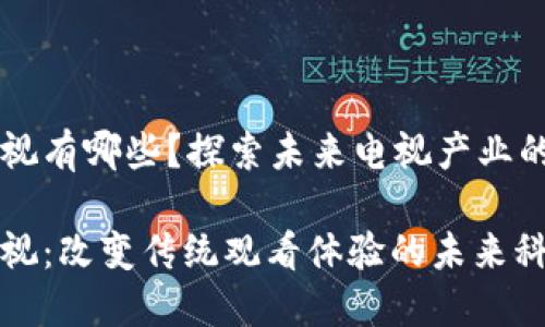 区块链电视有哪些？探索未来电视产业的创新技术

区块链电视：改变传统观看体验的未来科技