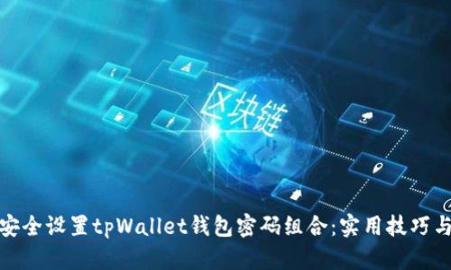 如何安全设置tpWallet钱包密码组合：实用技巧与建议