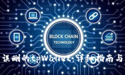 如何找回误删的tpWallet：详细指南与预防措施