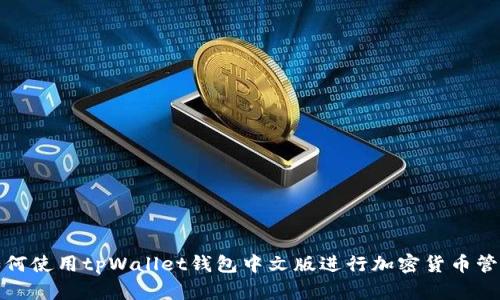 如何使用tpWallet钱包中文版进行加密货币管理