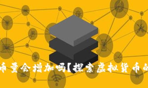 内容结构

tpWallet币量会增加吗？探索虚拟货币的未来趋势