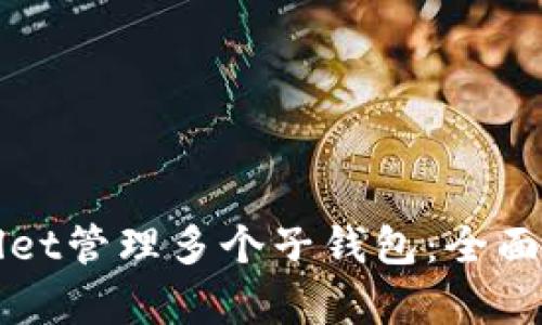 如何使用tpWallet管理多个子钱包：全面解析与实用技巧