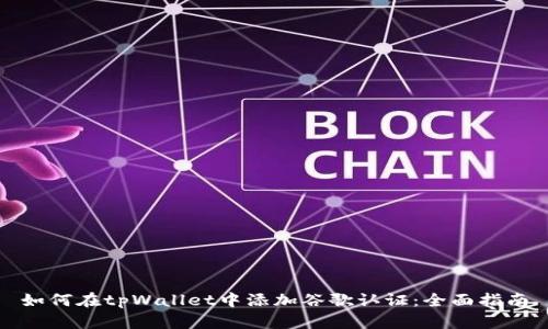 如何在tpWallet中添加谷歌认证：全面指南