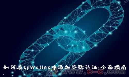 如何在tpWallet中添加谷歌认证：全面指南